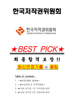 한국저작권위원회 면접기출(최신)+꿀팁[최종합격!] +1000대기업 1차 직무면접 + 2차 임원면접 최종합격자 답안-1