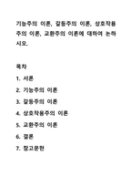 기능주의 이론, 갈등주의 이론, 상호작용주의 이론, 교환주의 이론에 대하여 논하시오.-1