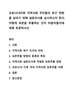 코로나19이후 지역사회 주민들의 욕구 변화를 살피기 위해 설문조사를 실시하고자 한다. 어떻게 표본을 추출하는 것이 바람직할지에 대해 토론하시오.-1