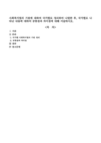 사회복지법의 기원에 대하여 국가별로 정리하여 나열한 후, 국가별로 나타난 내용에 대하여 공통점과 차이점에 대해 서술하시오-1