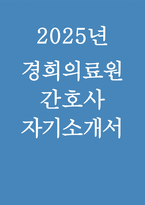 [2025년 경희의료원 간호사 자기소개서] 경희의료원 자소서(기졸자)  -1
