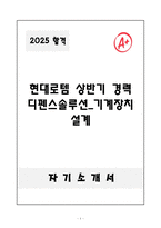 A+ 현대로템 상반기 경력 디펜스솔루션_기계장치 설계 자기소개서-1