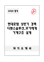 A+ 현대로템 상반기 경력 디펜스솔루션_무기체계 기계&구조 설계 자기소개서-1