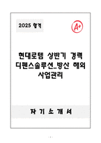 A+ 현대로템 상반기 경력 디펜스솔루션_방산 해외 사업관리 자기소개서-1