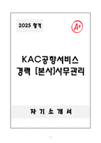A+ KAC공항서비스 경력 [본사]사무관리 자기소개서-1