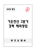 A+ 가온전선 2분기 경력 해외영업 자기소개서-1
