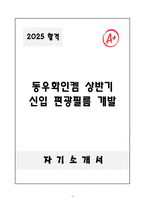 A+ 동우화인켐 상반기 신입 편광필름 개발 자기소개서-1