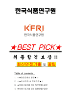 한국식품연구원 면접기출(최신)+꿀팁[최종합격!] +1000대기업 1차 직무면접 + 2차 임원면접 최종합격자 답안-1