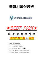 특허기술진흥원 면접기출(최신)+꿀팁[최종합격!] +1000대기업 1차 직무면접 + 2차 임원면접 최종합격자 답안-1
