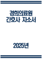 ((경희의료원 간호사 자소서)) 2025년 경희의료원 간호사 자기소개서 경희의료원 간호사 지원동기 경희의료원 자기소개서 경희의료원 자소서-1