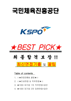 국민체육진흥공단 면접기출(최신)+꿀팁[최종합격!] +1000대기업 1차 직무면접 + 2차 임원면접 최종합격자 답안-1