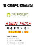 한국보훈복지의료공단 면접기출(최신)+꿀팁[최종합격!] +1000대기업 1차 직무면접 + 2차 임원면접 최종합격자 답안-1
