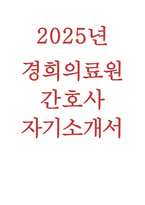 경희의료원 자소서) 2025년 경희의료원 간호사 자기소개서 자료 / 지원동기 및 입사후 포부 성격 및 생활신조 세부경력  바람직한 간호사 상에 대한 견해-1