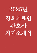 2025 경희의료원 간호사 자소서-1