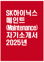[SK하이닉스 자기소개서] 2025년 SK하이닉스 메인트 자기소개서 합격예문 SK하이닉스 메인터넌스 자기소개서 SK하이닉스 Maintenance 자기소개서 SK하이닉스 자소서-1