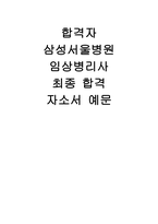 (삼성서울병원 임상병리사 자기소개서) 합격 임상병리사 자소서 삼성서울병원에 지원한 이유와 입사 후 회사에서 이루고 싶은 바를 기술 지원한 직무를 잘 수행할 수 있는 이유를 구체적으로 기술해 주십시오-1