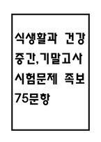 [식생활과 건강 중간,기말 기출문제 족보] 2021년~2024년 식생활과 건강 중간고사,기말고사 기출 족보 75문항 (정답첨부)-1
