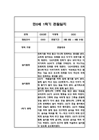 만0세,만1세,만2세 혼합반 1학기 관찰일지 및 발달평가 (일상생활,놀이활동 관찰일지)-16