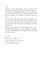 사회보장기본법 제3조에 따른 사회보장의 3가지 영역인 사회보험, 공공부조, 사회서비스의 차이점을 각 서비스의 목적, 서비스 대상, 재원확보방식, 해당 영역별 관련 법률 또는 제도 등을 기준으로 비교 분석하고 각 서비스의 특징에 대한 자신의 생각을 기술하시오.-8