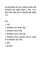 청소년복지론에 관한 여러 이론적인 접근들 중에 임파워먼트 접근 방법의 개념과 그 특성, 그리고 실천 과정에 대한 내용 및 중요성에 대해 설명하시오.-1