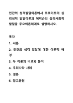 인간의 성격발달이론에서 프로이트의 심리성적 발달이론과 에릭슨의 심리사회적 발달을 주요이론체계로 설명하시오.-1