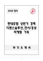 A+ 현대로템 상반기 경력 디펜스솔루션_전시&홍보 마케팅 기획 자기소개서-1