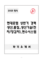 A+ 현대로템 상반기 경력 생산,품질_생산기술(전차&장갑차)_현수시스템 자기소개서-1