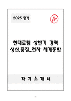 A+ 현대로템 상반기 경력 생산,품질_전차 체계종합 자기소개서-1