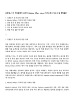 프레제니우스 메디칼케어 코리아 [Medical Affairs Intern] 자기소개서 자소서 및 면접질문-1