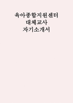 (육아종합지원센터 대체교사 자기소개서) 육아종합지원센터자소서 육아종합지원센터 지원동기 및 포부-1