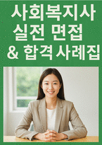 사회복지사 실전면접(종합사회복지관 면접, 노인복지관 면접, 장애인복지관 면접,아동 청소년 복지기관 면접)-1