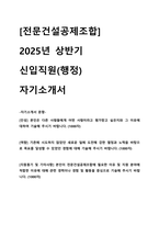 2025 상반기 전문건설공제조합 신입직원 채용 자기소개서-1