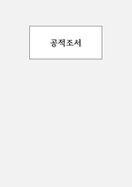 (퇴직교사 공적조서) 퇴직교사 공적조서 ① 공적요지 ② 주요경력 ③ 공적내용 후보자 추천서-1