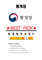 통계청 면접기출(최신)+꿀팁[최종합격!] +1000대기업 1차 직무면접 + 2차 임원면접 최종합격자 답안-1