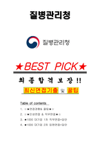 질병관리청 면접기출(최신)+꿀팁[최종합격!] +1000대기업 1차 직무면접 + 2차 임원면접 최종합격자 답안-1