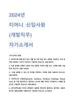 2024 티머니 신입직원 채용(개발 직무) 자기소개서-1
