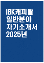 [IBK캐피탈 자기소개서] 2025년 IBK캐피탈 일반분야 자소서 합격예문 IBK캐피탈 일반분야 자기소개서 IBK캐피탈 자소서-1