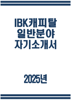 IBK캐피탈 일반분야 자기소개서) 2025년 IBK캐피탈 일반분야 자소서 IBK캐피탈 일반분야 지원동기 IBK캐피탈 자소서 IBK캐피탈 자기소개서-1