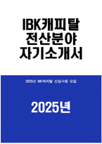 ((IBK캐피탈 전산분야 자기소개서)) 2025년 IBK캐피탈 전산분야 자소서 IBK캐피탈 전산분야 지원동기 IBK캐피탈 자기소개서 IBK캐피탈 자소서-1