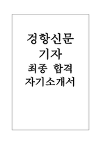 겅항신문 기자직 자기소개서-1