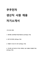 쿠쿠전자 생산직 사원 경력무관 채용 자기소개서-1