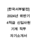 2024 한국서부발전 신입직원 기계 합격 자기소개서-1