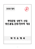 A+ 현대로템 상반기 신입 생산,품질_단종&진부화 대응 자기소개서-1
