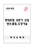 A+ 현대로템 상반기 신입 생산,품질_도장기술 자기소개서-1