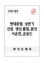 A+ 현대로템 상반기 신입 생산,품질_본선 시운전_온보드 자기소개서-1