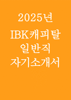 [2025 IBK캐피탈 일반직 자기소개서] IBK캐피탈 일반직 (인문대 출신) 자소서 /  IBK캐피탈의 일원이 되기 위하여 필요한 역량 등 -1