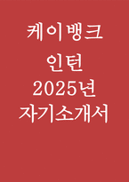 2025년 케이뱅크 인턴 자기소개서 (케이뱅크 인턴 자소서) 케이뱅크에 입사를 희망하게 된 이유와 입사 후 이루고 싶은 목표 등 -1