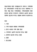 정상가족에 대한 이데올로기가 깨지고 가족변화론, 가족진화론이 지지를 받고 있다. 변화하는 가족의 개념 혹은 가족변화론, 가족진화론에 대한 본인의 생각은 무엇인지 가족복지 실천적 접근과 정책적 접근에 미치는 영향에 대하여 토론하시오.-1