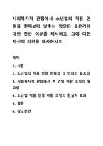 사회복지적 관점에서 소년법의 적용 연령을 현재보다 낮추는 방안은 옳은가에 대한 찬반 여부를 제시하고, 그에 대한 자신의 의견을 제시하시오.-1