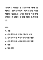 사회복지 이념중 신자유주의에 대해 설명하고 신자유주의가 복지국가에 미친 영향과 앞으로의 신자유주의가 사회복지 분야에 계속해서 방향에 대해 토론하시오.-1